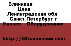 Блинница CRP4 2 Fimar › Цена ­ 48 000 - Ленинградская обл., Санкт-Петербург г. Бизнес » Оборудование   